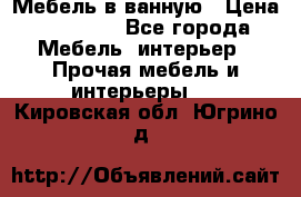 Мебель в ванную › Цена ­ 26 000 - Все города Мебель, интерьер » Прочая мебель и интерьеры   . Кировская обл.,Югрино д.